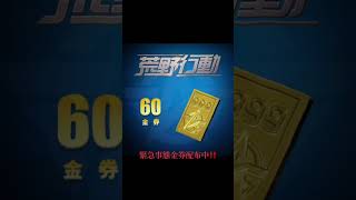 荒野行動激アツ‼️#おすすめ #ゲーム #無料 #無料配布 #荒野行動 #金券 #運営さん #金券無料