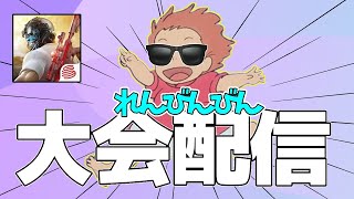 大会配信【荒野行動】