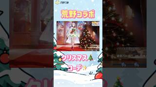 【荒野行動】荒野コラボクリスマス🎄コーデ✨#荒野行動 #荒野コーデ #荒野クリスマスデート大作戦 #荒野アプデ#荒野あーちゃんねる