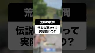 【荒野行動】伝説の軍神って本当に強いの!?!?