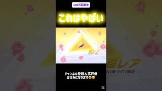 これはやばい‼️金枠大量発生💦マグマ航海団ガチャ #荒野行動 #ガチャ神引き #ゲーム