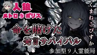 人狼メトロポリス　命を賭けた発言生存サバイバル　参加型９人霊能局くまねこ村