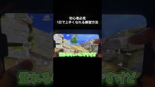 【#荒野行動】初心者でも速攻で上手くなれてしまう最強の練習方法がこちら#荒野初心者あるある