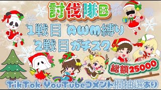 討伐隊ℬ配信 【荒野行動】