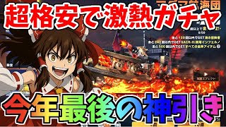【荒野行動】マグマ航海団と言う神ガチャで今年最後の神引きをするンゴ【ゆっくり実況】