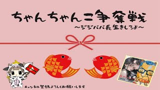 【荒野行動】 チャンチャンコを奪い取れ!じじ、ばば長生きしろよ。大会実況。遅延あり。