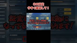 この設定絶対確認して!! #荒野初心者あるある #荒野行動