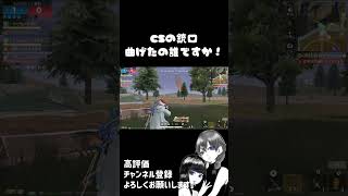 【荒野行動】銃口曲げたの誰ですか！#荒野行動