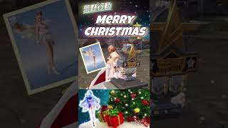 【荒野行動】✨❣️自作撃破ボイス❣️✨鳴らしちゃうよ❄️⭐️🎄衣装『スノーノエル』⭐️🎄❄️#荒野行動 #荒野の光 #荒野コーデ #荒野クリスマスデート大作戦 #荒野アプデ #ガチャ #クリスマス