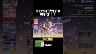 ホロライブガチャ神引き！！ #荒野行動 #荒野の光 #ホロライブ