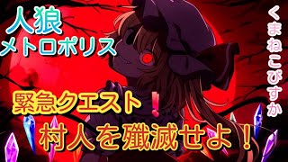 人狼メトロポリス　夕方まで逃げ切る配信　くまねこ村