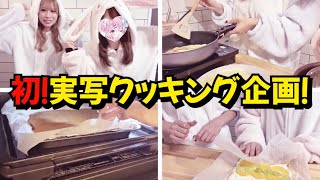 【実写】初！！実写クッキング企画！！【荒野行動】