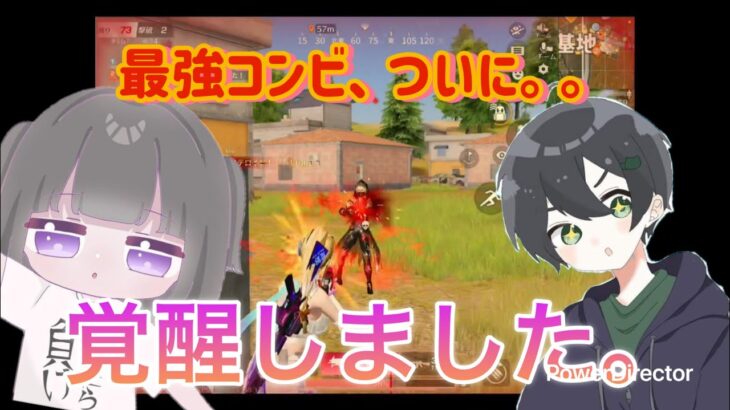 【荒野行動】深夜でテンションでキャラ崩壊!凸凹コンビついに覚醒した