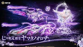 【荒野行動】ヤマタノオロチ紫かっこいい。少し引くかも