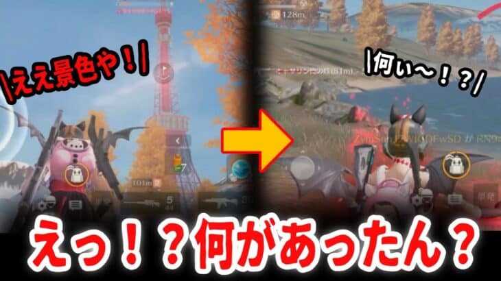 【荒野行動】東京タワー観光してただけやのに…謎の伏兵にドン勝奪われた話w