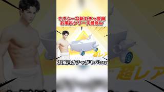 セクシーすぎる新ガチャが登場！ふざけたお風呂シリーズが最高すぎるwww 【荒野行動】#shorts#荒野行動#てぃちゃ