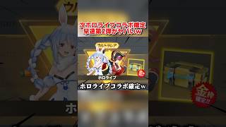 次はホロライブコラボで決定！スキンも●●が登場確定で激アツすぎるwww 【荒野行動】#shorts#荒野行動#てぃちゃ#ホロライブ