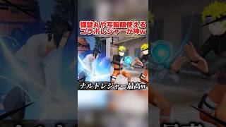 螺旋丸や千鳥など作中の必殺技が使える！ナルトコラボレジャーが最高すぎるwww 【荒野行動】#shorts#荒野行動#てぃちゃ#荒野NARUTOコラボ#荒野で忍賀新年だってばよ