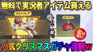【荒野行動】無料で金枠の実況者アイテムが貰える！人気のクリスマスガチャ復刻決定が激アツすぎるwww