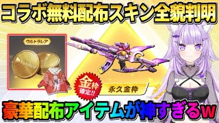 【荒野行動】ホロライブコラボで新たに無料配布スキンが判明！豪華配布イベントが最高すぎるwwww