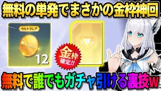 【荒野行動】金枠が当たる裏技!? コラボガチャを無料で引ける小技使ったら単発で奇跡が起きたwwww