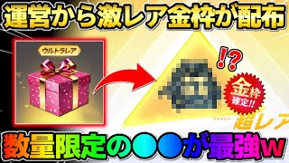 【荒野行動】運営から無料配布で激レア●●がプレゼント！数量限定の金枠スキンがカッコよすぎたwwww