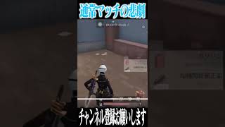 【荒野行動】通常マッチの悲劇wwwww