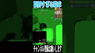 【荒野行動】限界を超えるとこうなりますwwwww(お使いの端末は正常です)