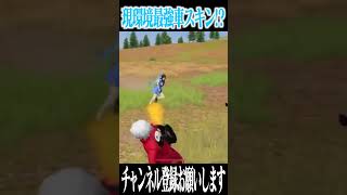 【荒野行動】オムニが強すぎるwwwww