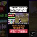 【#荒野行動】≪ ぽくちゃんりーぐ ≫1月度 Day3ハイライト#ライブ配信 #月間リーグ戦 #男女デュオリーグ #毎週火曜 1/27(火)22:00〜配信予定遊びに来て下さい