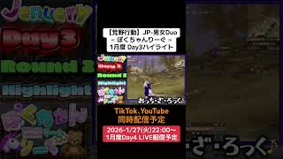 【#荒野行動】≪ ぽくちゃんりーぐ ≫1月度 Day3ハイライト#ライブ配信 #月間リーグ戦 #男女デュオリーグ #毎週火曜 1/27(火)22:00〜配信予定遊びに来て下さい