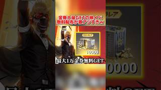 運が良いと最大1万金券以上貰える!? 金券が無料で配布されるイベントが神すぎるwww 【荒野行動】#shorts#荒野行動#てぃちゃ