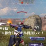 【荒野行動】クイン総合10万キル目指して！51【キル集】