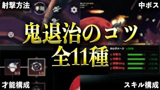 【秘密公開】鬼退治を素早くクリアするコツ「全11種」を解説します！【#荒野行動】【#鬼退治】【#節分】
