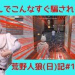 ピエールの共感性羞恥心が爆発した/荒野人狼(日)記#1110