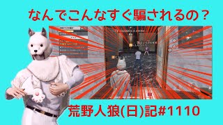 ピエールの共感性羞恥心が爆発した/荒野人狼(日)記#1110