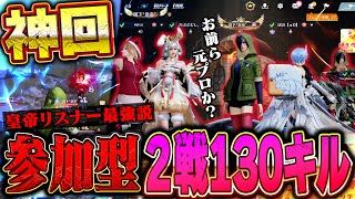 【超激戦】視聴者参加型したら２試合130キル怪物スコア叩き出した爆笑神回【#荒野行動 】