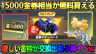 【荒野行動】15000金券分の金枠が無料で交換できる！金車＆金銃が簡単にGET出来るイベントが神すぎるwww