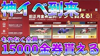 必ず15000金券貰える旧正月イベが神過ぎるwwww　#荒野行動