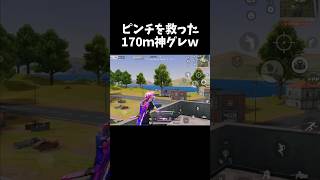 170ｍでも的確過ぎる神グレ炸裂ｗｗ【#荒野行動】# Knives Out #荒野バババン8周年