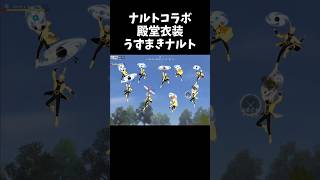 ナルト殿堂衣装うずまきナルト！2モード搭載えぐいｗｗ【荒野行動】# Knives Out #荒野バババン8周年 #荒野で忍賀新年だってばよ #荒野NARUTOコラボ