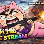 【荒野行動】明けましておめでとう！2026初配信