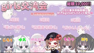 2026年 NO１ girls交流会 配信【荒野行動】