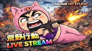 【荒野行動】明けましておめでとう！2026初配信