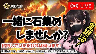 【荒野行動】石集め夜の部 21時くらいまで #荒野行動 #Switch #参加型 #鬼退治