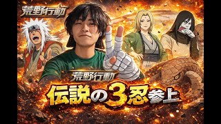 【荒野行動】伝説の3忍　ナルトコラボをコンプさせていただく