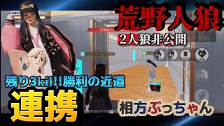 【荒野人狼】🌹残り3キルは連携勝利の近道戦略✌️🌹相方ぶっちゃん