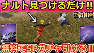 【荒野行動】毎日やること。ナルトを見つけて無料ガチャ30連分が引ける！新ミッションクリア法！カカシ衣装の検証・最新情報 4選（Vtuber）