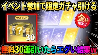 【荒野行動】イベント参加で誰でも金券ガチャが引ける！無料で貰った30連分引いたらエグい事にwwww