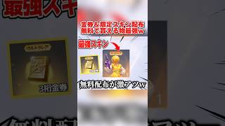 無料で3桁金券＆限定スキンが誰でも貰える！配布スキン使ったら強すぎたwww 【荒野行動】#shorts#荒野行動#てぃちゃ